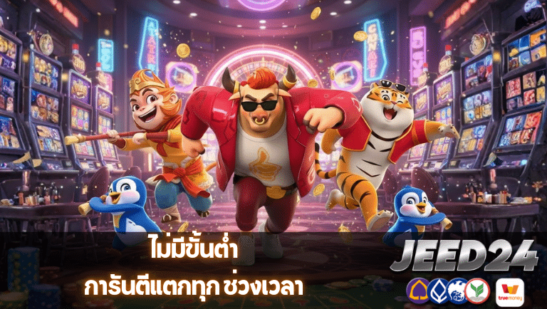 jeed24 ไม่มีขั้นต่ำ