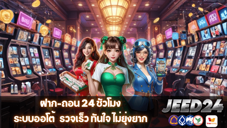 jeed24 ระบบออโต้