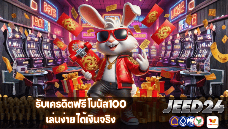 jeed24 รับเครดิตฟรี